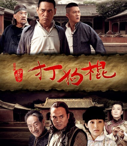 经典励志抗战电视剧《打狗棍》
